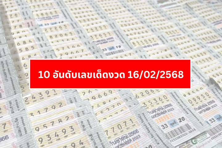 10 อันดับเลขเด็ดงวด 16/02/2568 ขายเกลี้ยงทุกแผง รวยเทพรวมเลขดัง งวดนี้ออกชัวร์!