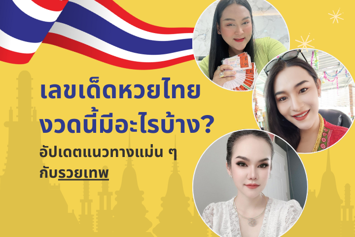 เลขเด็ดหวยไทยงวดนี้ 16 กุมภาพันธ์ 2568 อัปเดตแนวทางแม่น ๆ กับรวยเทพ