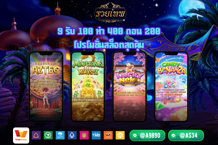 9 รับ 100 ทำ 400 ถอน 200 โปรโมชั่นสล็อตสุดคุ้ม
