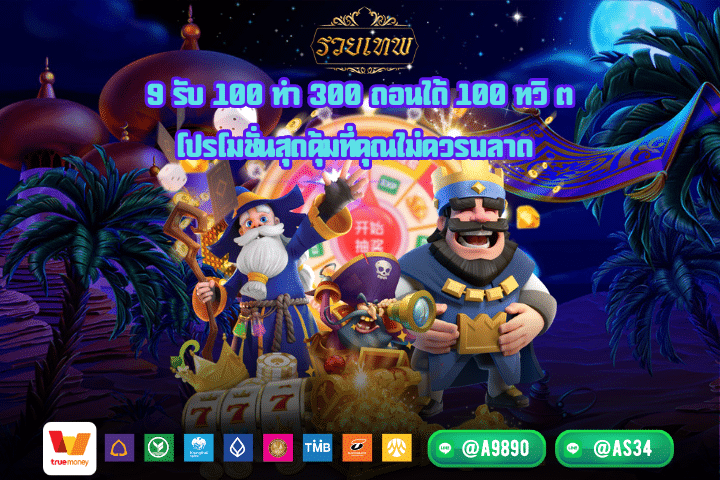 9 รับ 100 ทํา 300 ถอนได้ 100 ทวิ ต โปรโมชั่นสุดคุ้มที่คุณไม่ควรพลาด