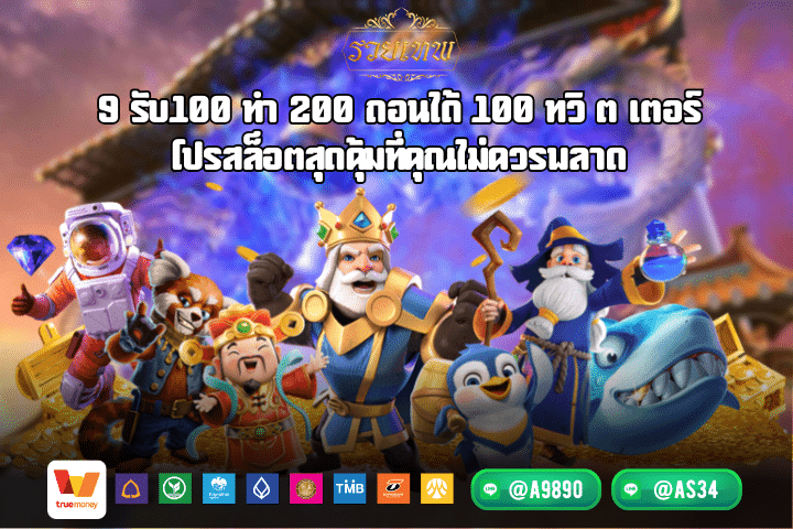 9 รับ100 ทํา 200 ถอนได้ 100 ทวิ ต เตอร์ โปรสล็อตสุดคุ้มที่คุณไม่ควรพลาด