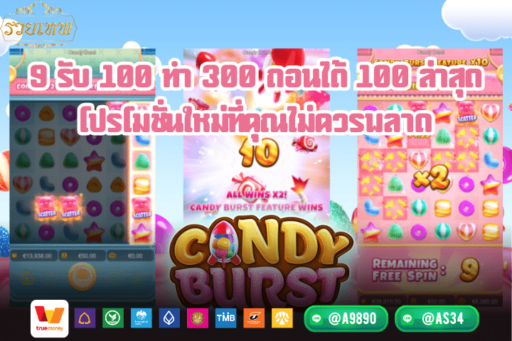 9 รับ 100 ทํา 300 ถอนได้ 100 ล่าสุด โปรโมชั่นใหม่ที่คุณไม่ควรพลาด