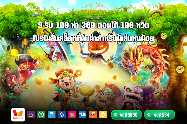 9 รับ 100 ทํา 300 ถอนได้ 100 ทวิต โปรโมชั่นสล็อตที่คุ้มค่าสำหรับผู้เล่นทุนน้อย