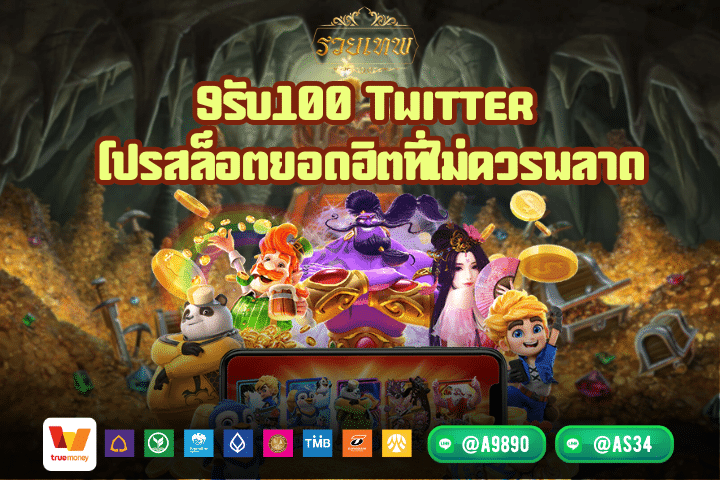 9รับ100 Twitter โปรสล็อตยอดฮิตที่ไม่ควรพลาด