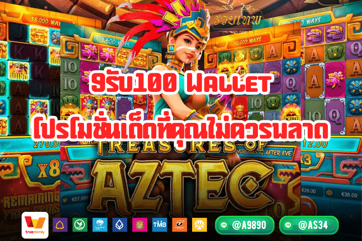 9รับ100 Wallet โปรโมชั่นเด็ดที่คุณไม่ควรพลาด