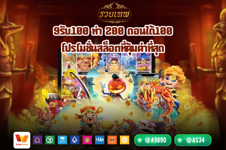9รับ100 ทํา 200 ถอนได้100 โปรโมชั่นสล็อตที่คุ้มค่าที่สุด