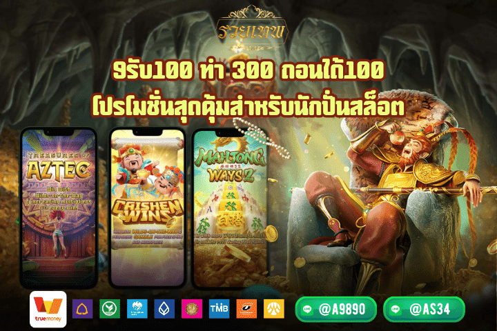 9รับ100 ทํา 300 ถอนได้100 โปรโมชั่นสุดคุ้มสำหรับนักปั่นสล็อต