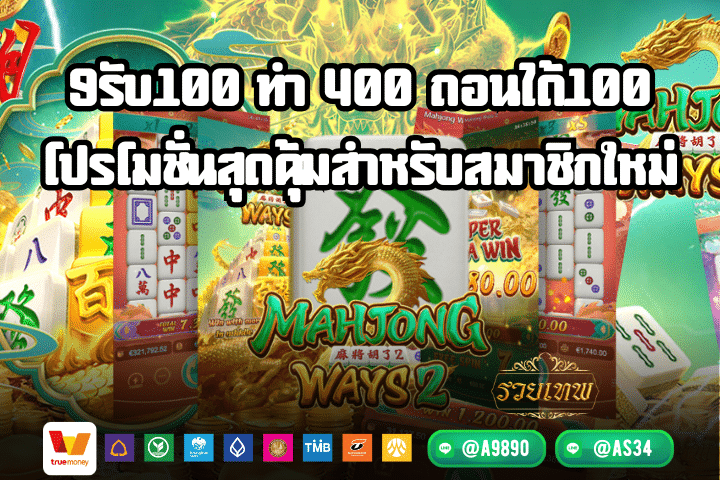 9รับ100 ทํา 400 ถอนได้100 โปรโมชั่นสุดคุ้มสำหรับสมาชิกใหม่