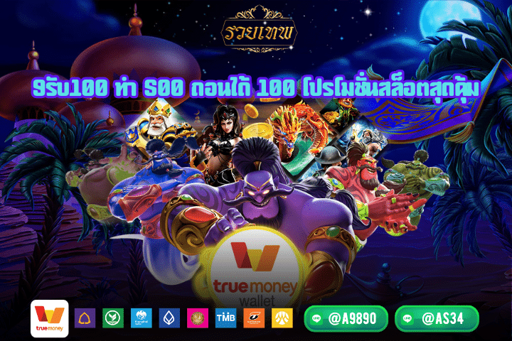 9รับ100 ทํา 500 ถอนได้ 100 โปรโมชั่นสล็อตสุดคุ้ม