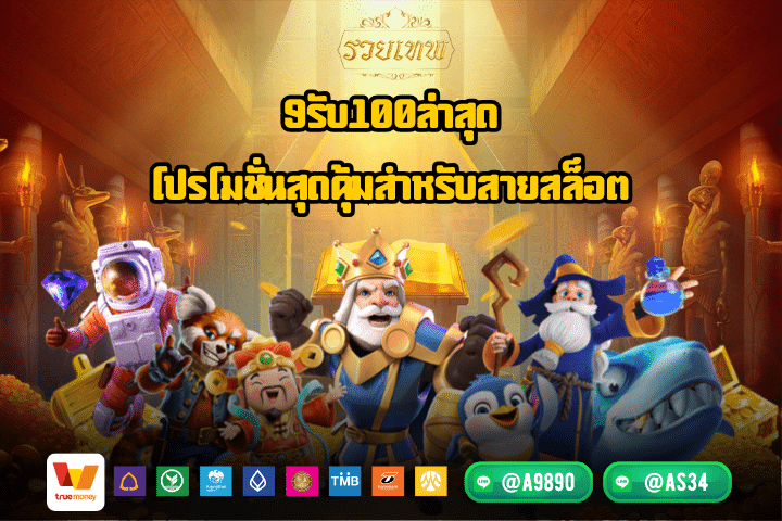 9รับ100ล่าสุด โปรโมชั่นสุดคุ้มสำหรับสายสล็อต