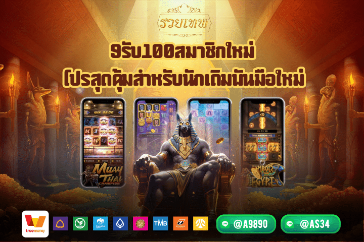 9รับ100สมาชิกใหม่ โปรสุดคุ้มสำหรับนักเดิมพันมือใหม่