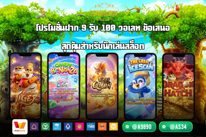 โปรโมชั่นฝาก 9 รับ 100 วอเลท ข้อเสนอสุดคุ้มสำหรับนักเล่นสล็อต