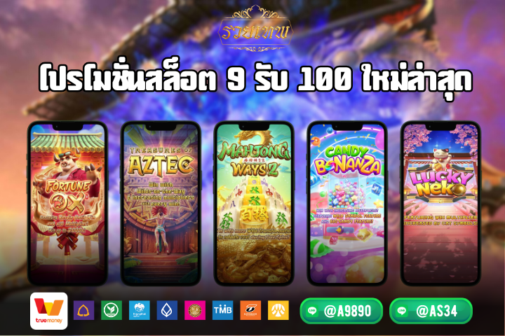 โปรโมชั่นสล็อต 9 รับ 100 ใหม่ล่าสุด