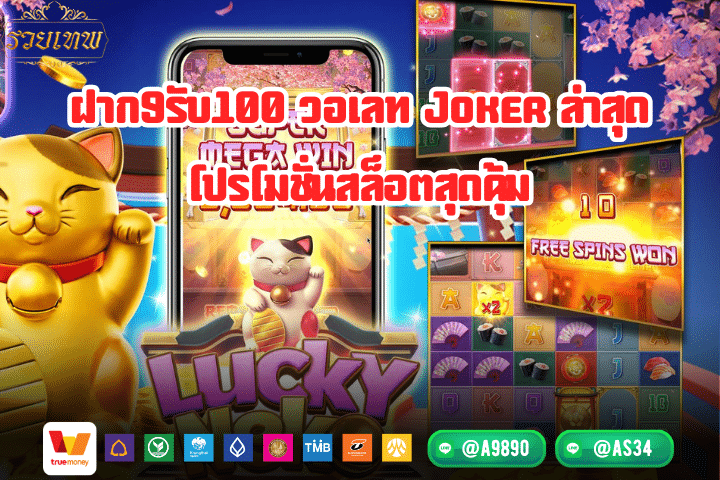 ฝาก9รับ100 วอเลท Joker ล่าสุด โปรโมชั่นสล็อตสุดคุ้ม