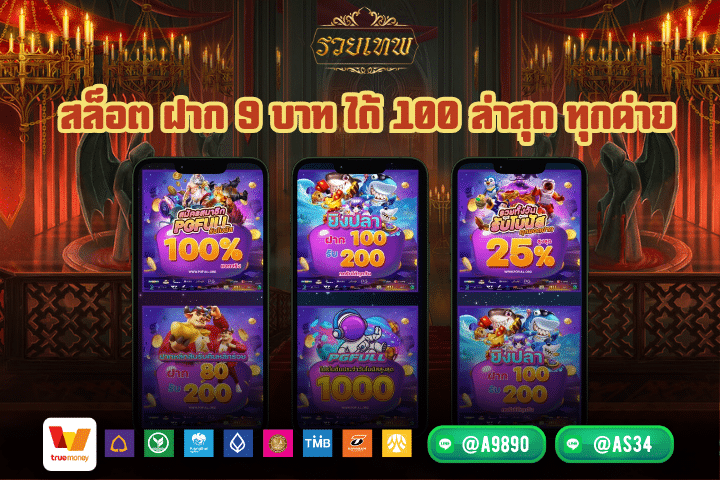 สล็อต ฝาก 9 บาท ได้ 100 ล่าสุด ทุกค่าย