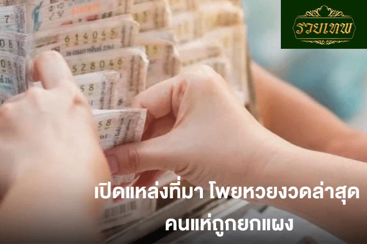 เปิดแหล่งที่มา โพยหวยงวดล่าสุด คนแห่ถูกยกแผง