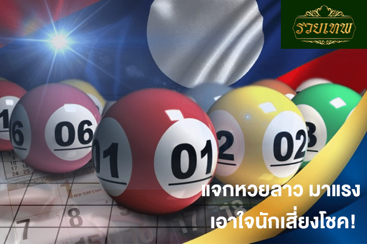 แจกหวยลาว มาแรง เอาใจนักเสี่ยงโชค!