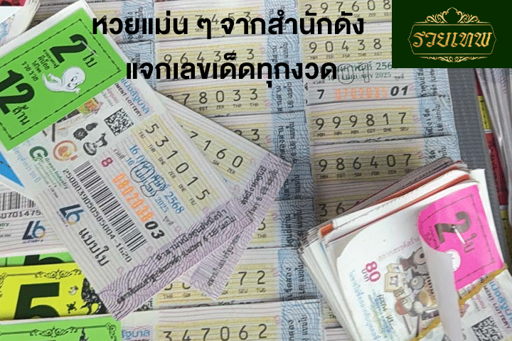 หวยแม่น ๆ จากสำนักดัง แจกเลขเด็ดทุกงวด