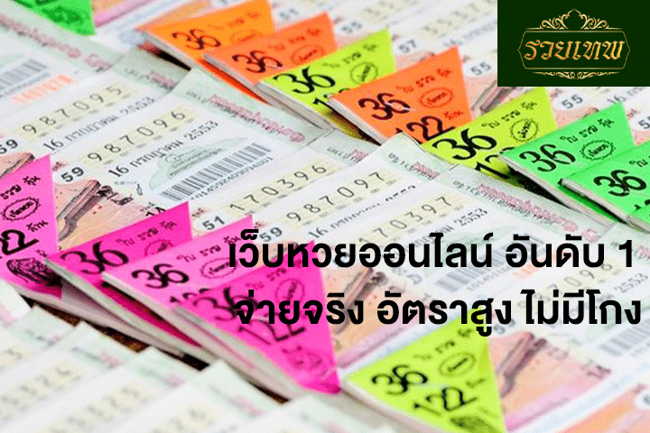 เว็บหวยออนไลน์ อันดับ 1 จ่ายจริง อัตราสูง ไม่มีโกง