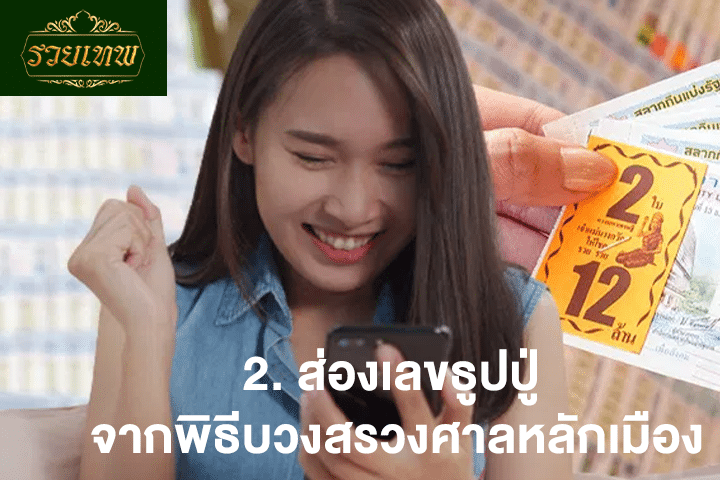 2. ส่องเลขธูปปู่ จากพิธีบวงสรวงศาลหลักเมือง
