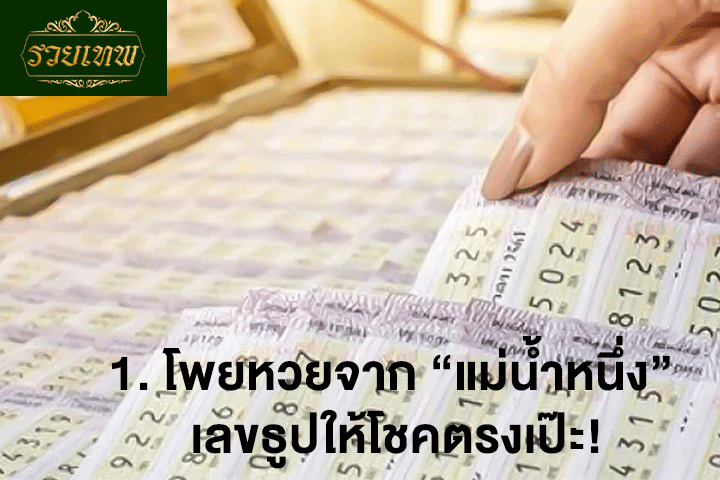 1. โพยหวยจาก “แม่น้ำหนึ่ง” เลขธูปให้โชคตรงเป๊ะ!