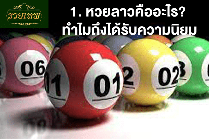 1. หวยลาวคืออะไร? ทำไมถึงได้รับความนิยม