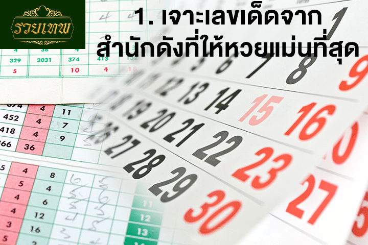 1. เจาะเลขเด็ดจากสำนักดังที่ให้หวยแม่นที่สุด