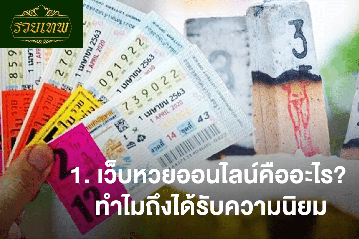 1. เว็บหวยออนไลน์คืออะไร? ทำไมถึงได้รับความนิยม