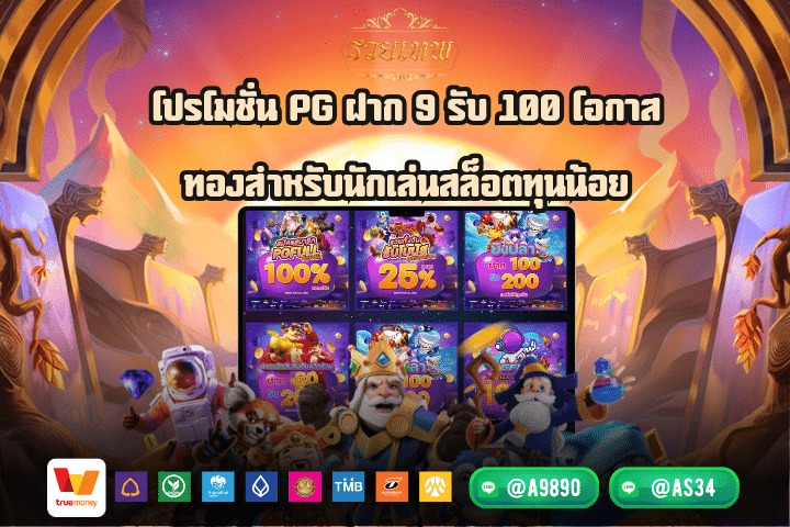 โปรโมชั่น PG ฝาก 9 รับ 100 โอกาสทองสำหรับนักเล่นสล็อตทุนน้อย