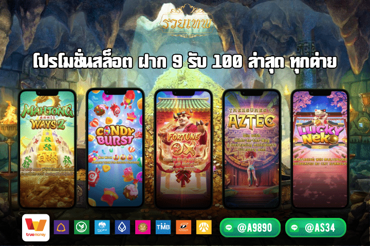  โปรโมชั่นสล็อต ฝาก 9 รับ 100 ล่าสุด ทุกค่าย