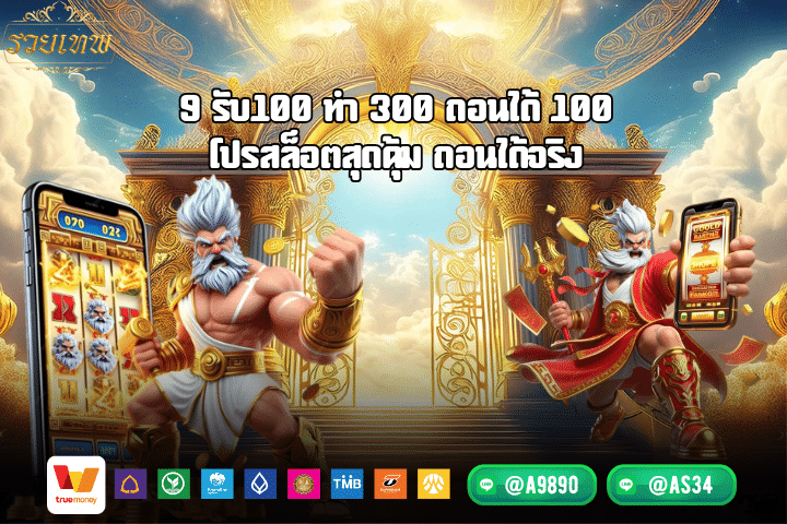 9 รับ100 ทํา 300 ถอนได้ 100 โปรสล็อตสุดคุ้ม ถอนได้จริง