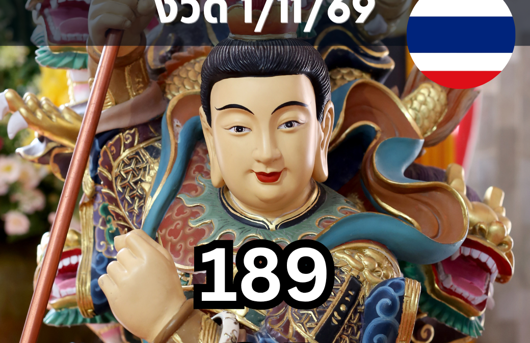 เลขเด็ดอาจารย์เมฆมงคล งวด 1 พฤศจิกายน 2569 เปิดแนวทางหวยรัฐบาลไทย เลข 3 ตัว 189 และเลข 2 ตัว 64