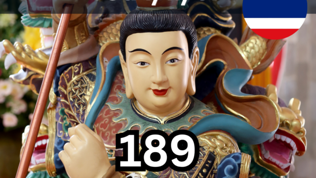 เลขเด็ดอาจารย์เมฆมงคล งวด 1 พฤศจิกายน 2569 เปิดแนวทางหวยรัฐบาลไทย เลข 3 ตัว 189 และเลข 2 ตัว 64