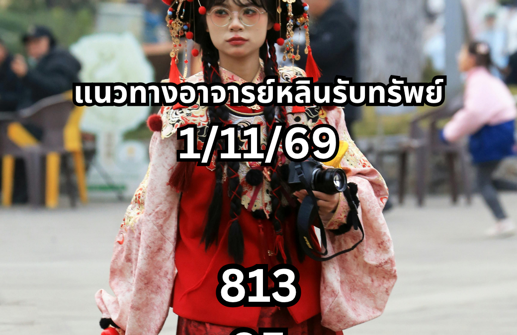 เลขเด็ดอาจารย์หลินรับทรัพย์ งวด 1 พฤศจิกายน 2569 เปิดแนวทางหวยรัฐบาลไทย เลข 3 ตัว 813 และเลข 2 ตัว 95