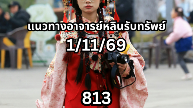 เลขเด็ดอาจารย์หลินรับทรัพย์ งวด 1 พฤศจิกายน 2569 เปิดแนวทางหวยรัฐบาลไทย เลข 3 ตัว 813 และเลข 2 ตัว 95