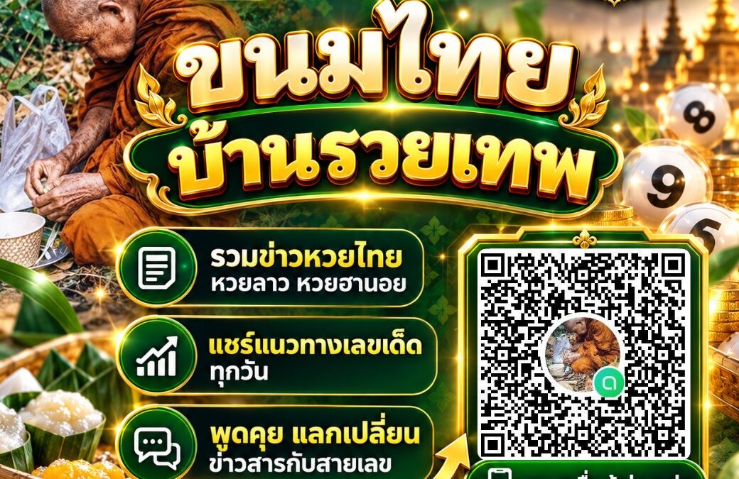 ขนมไทย บ้านรวยเทพ LINE OpenChat คอมมูนิตี้คนรักหวยไทย หวยลาว หวยฮานอย รวมข่าวสารและแนวทางเลขเด็ดทุกวัน