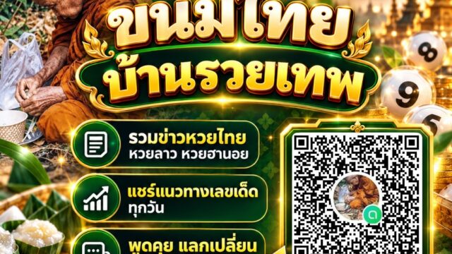 ขนมไทย บ้านรวยเทพ LINE OpenChat คอมมูนิตี้คนรักหวยไทย หวยลาว หวยฮานอย รวมข่าวสารและแนวทางเลขเด็ดทุกวัน