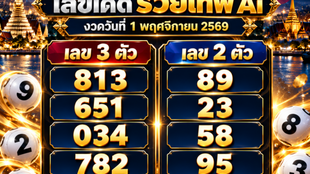 เลขเด็ดรวยเทพ AI งวด 1 พฤศจิกายน 2569 เปิด 10 ชุดแนวทางหวยรัฐบาลไทย เลข 3 ตัว 813-651-034 และเลข 2 ตัว 89-23-58