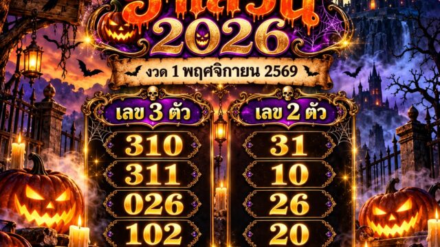 เลขเด็ดฮาโลวีน 2026 ถอดรหัสคืนปล่อยผี 31 ตุลาคม เปิดแนวทางเลขมงคลก่อนหวยออก 1 พฤศจิกายน 2569